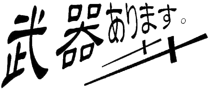 武器あります。